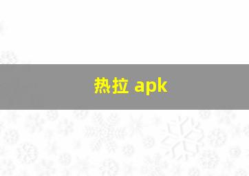 热拉 apk